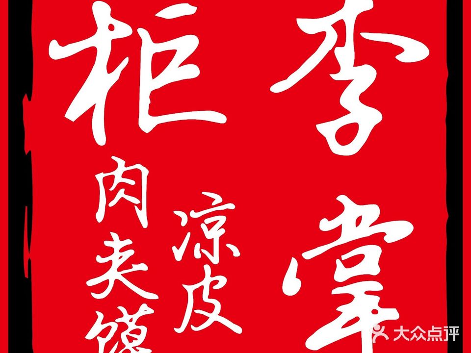 李掌柜·焖面·凉皮·肉夹馍(吉阳店)