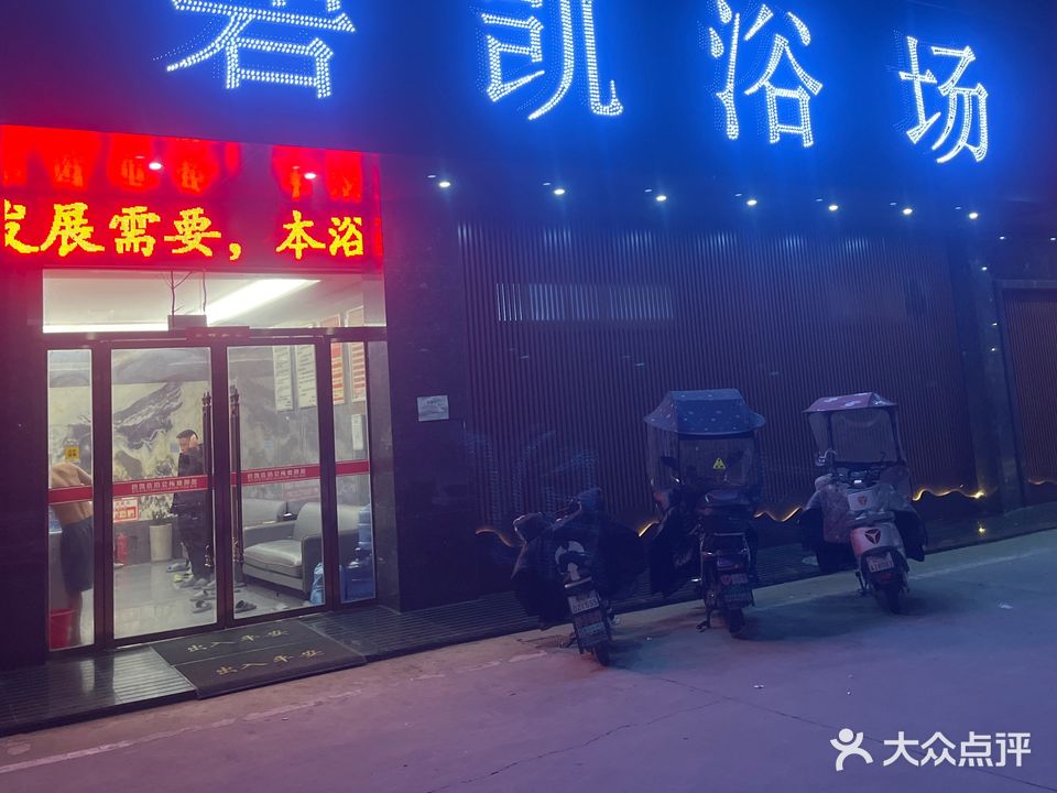 碧凯浴场(阜阳市五金机电城店)