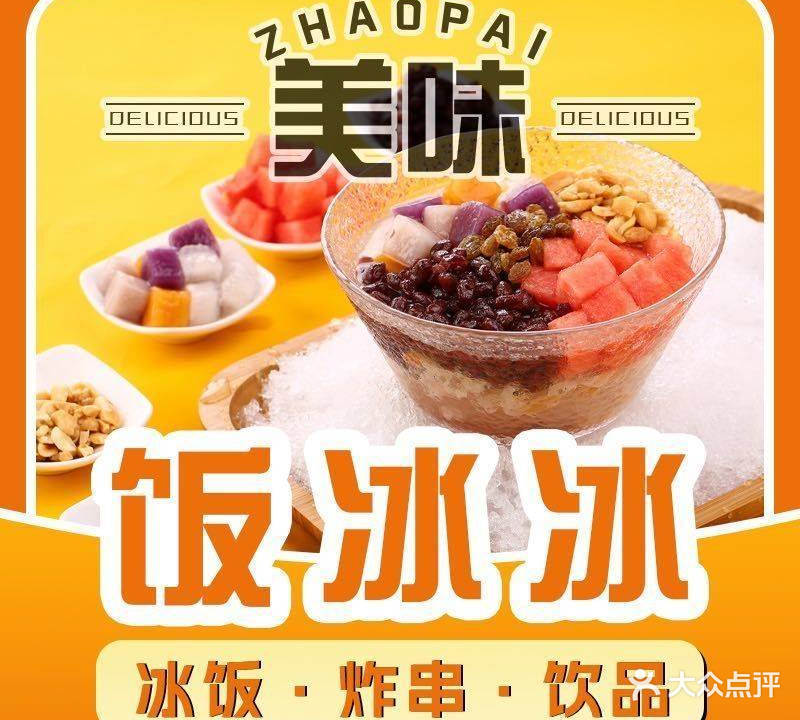 饭冰冰·冰饭·炸串(海翔大道店)