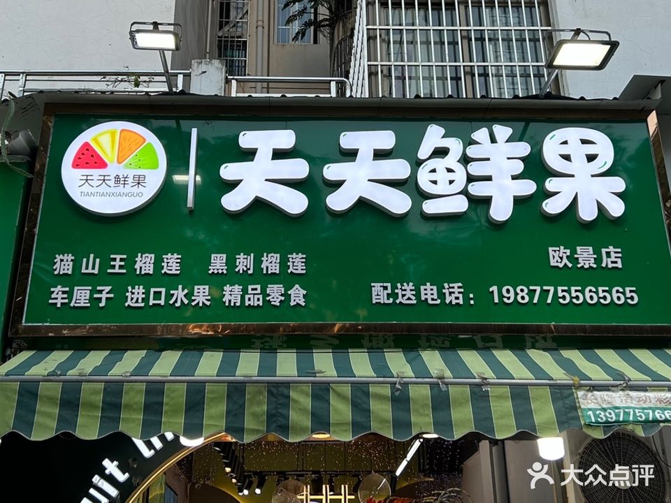 天天鲜果(欧景店)