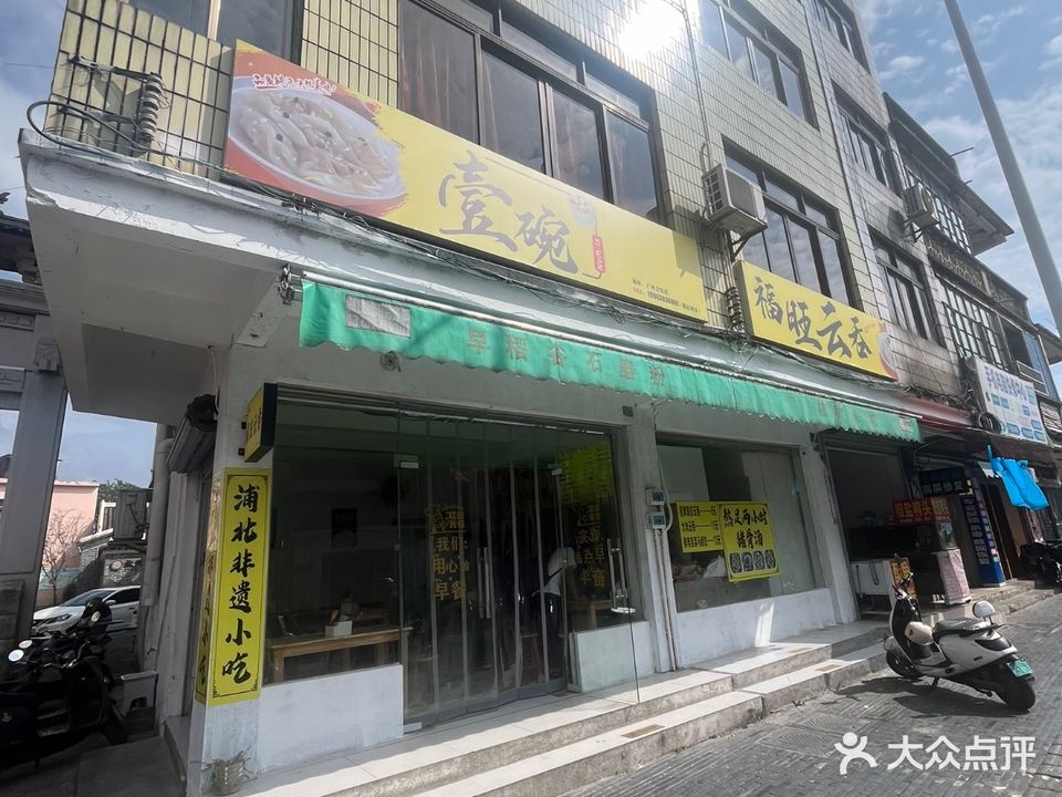 壹碗福旺云吞(中山路店)