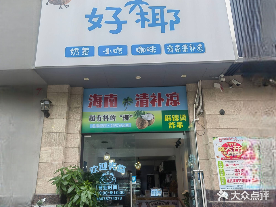 好椰(迎宾华府店)