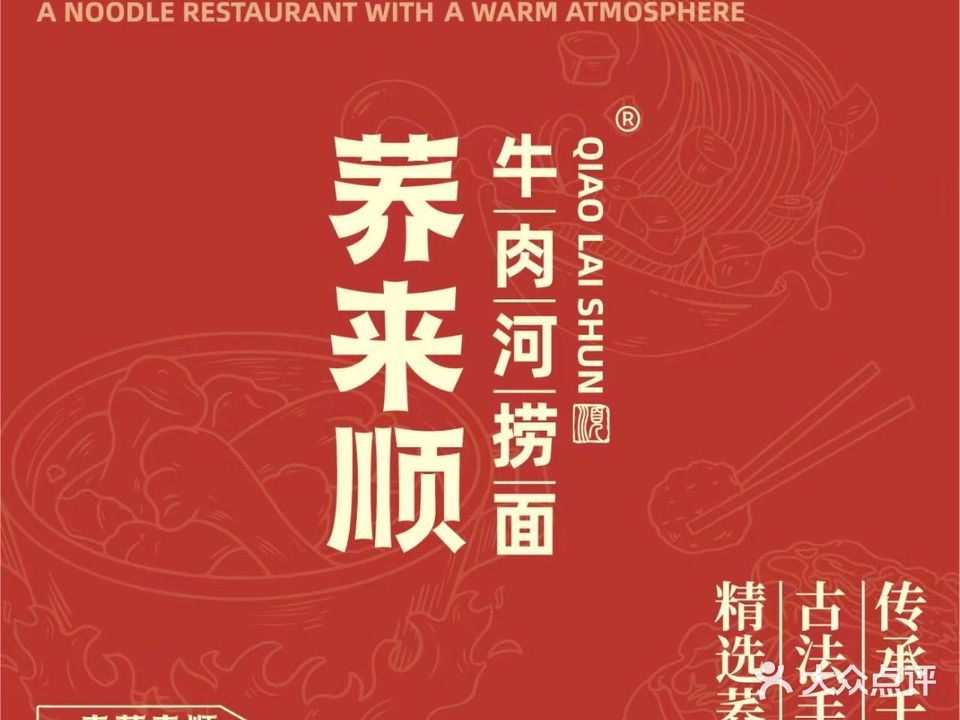 清真荞来顺牛肉河捞面(总店)