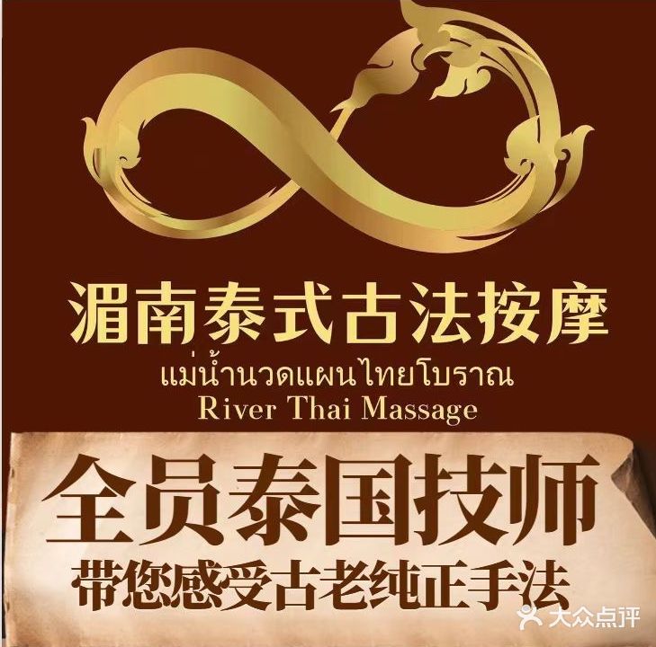 湄南泰式古法按摩(新家园店)