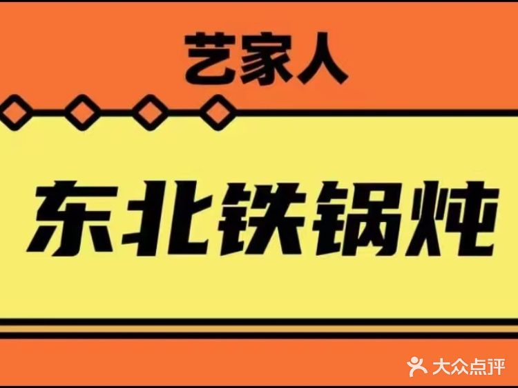 艺家人东北铁锅炖