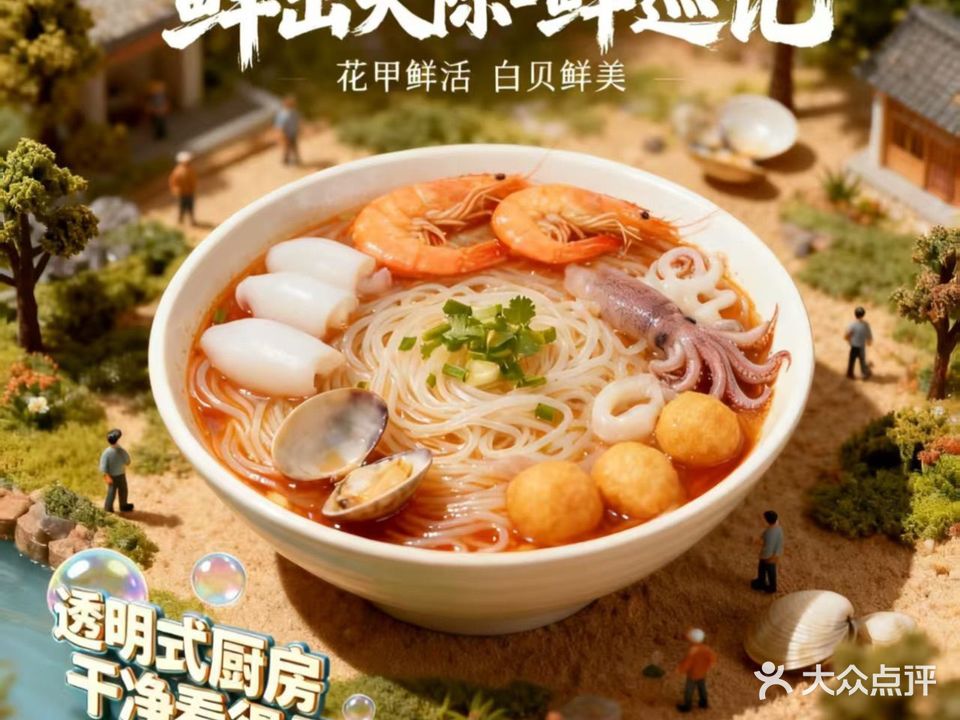 鲜巡记花甲粉(柳沙店)