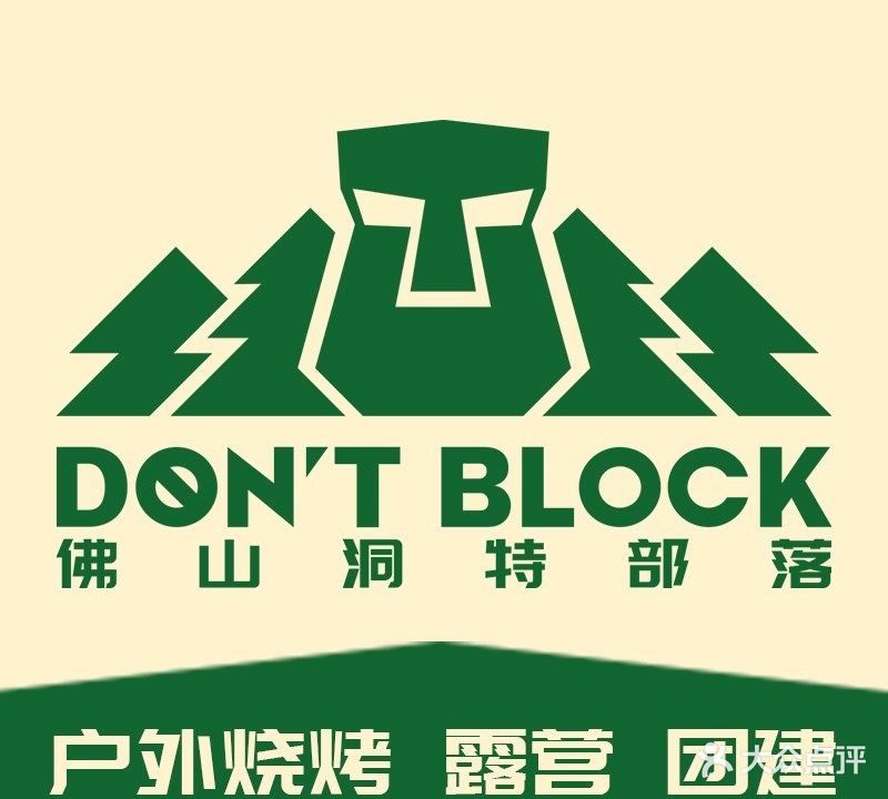 DON'T BLOCK洞特部落