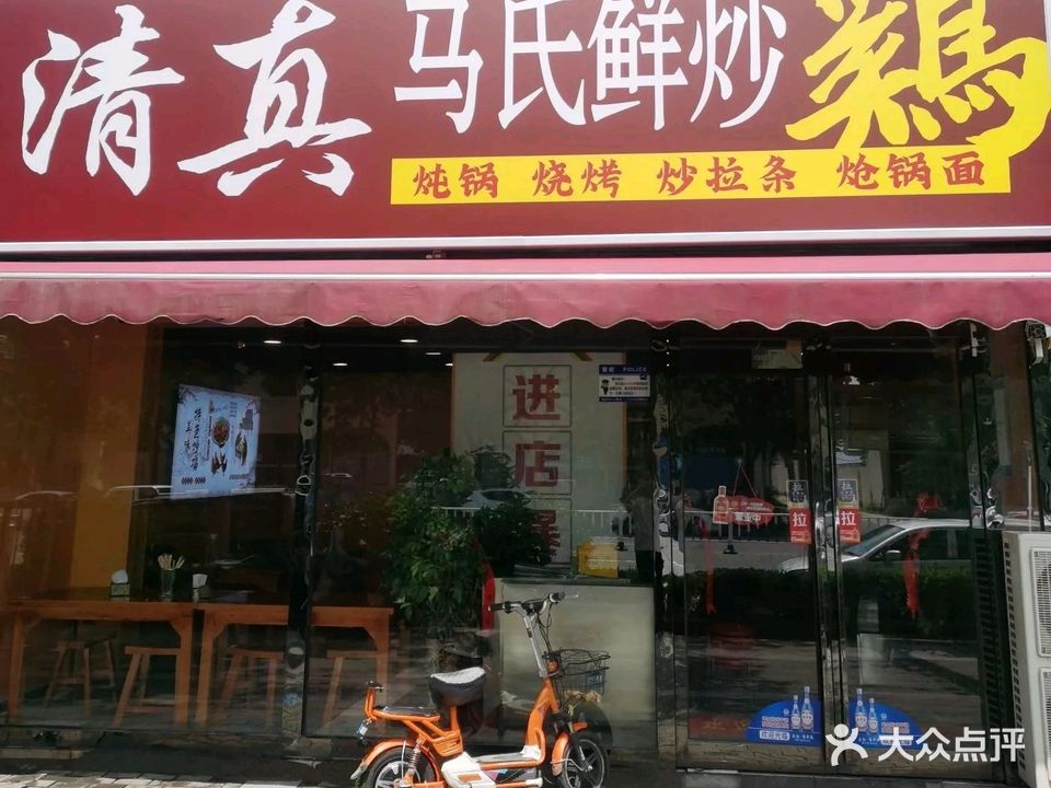 清真马氏鲜炒鸡(柳江店)