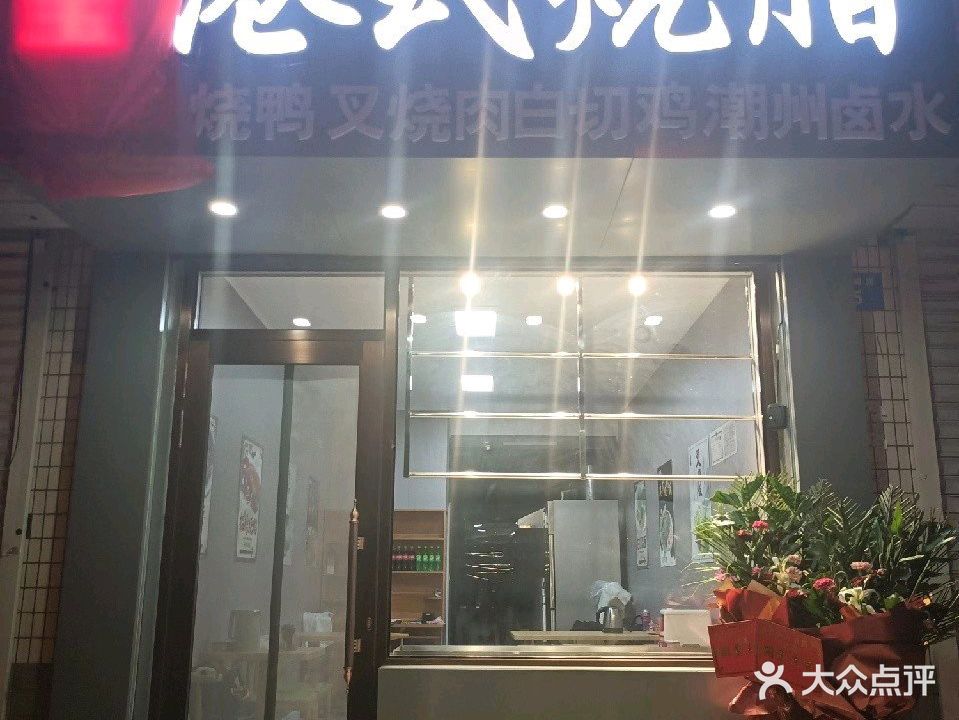 佳名扬阿宝港式烧腊(滨江城市花园店)