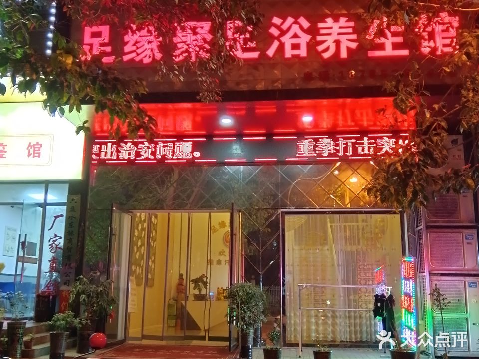 足缘聚足浴养生馆(水矿德馨园店)