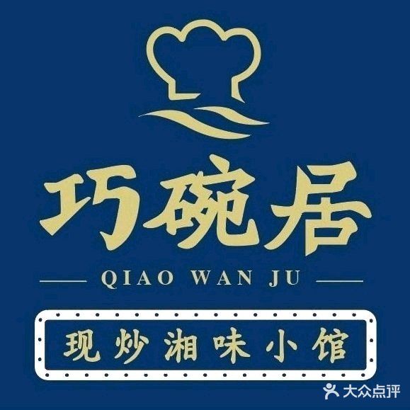 巧碗居现炒湘菜(南山店)