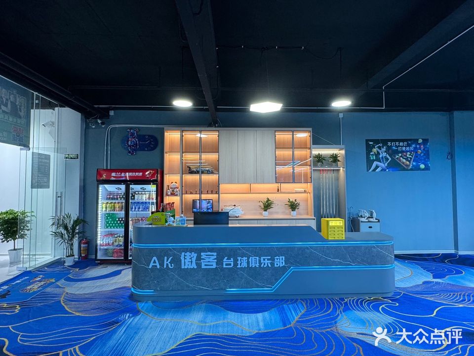 AK傲客台球俱乐部