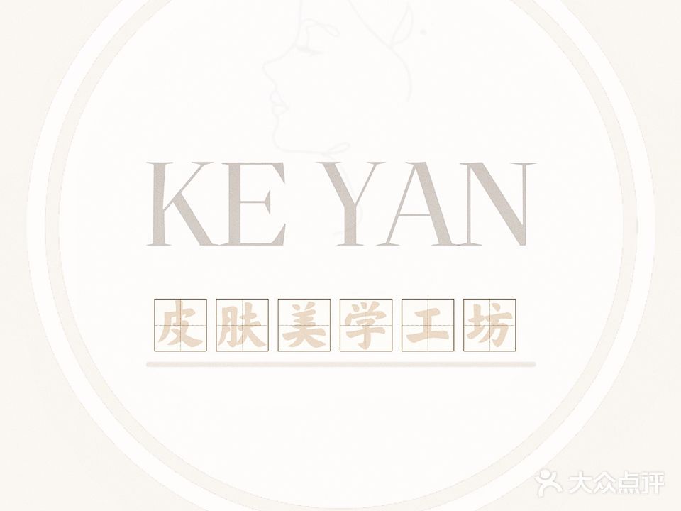 科妍美肤管理(荔红一街店)