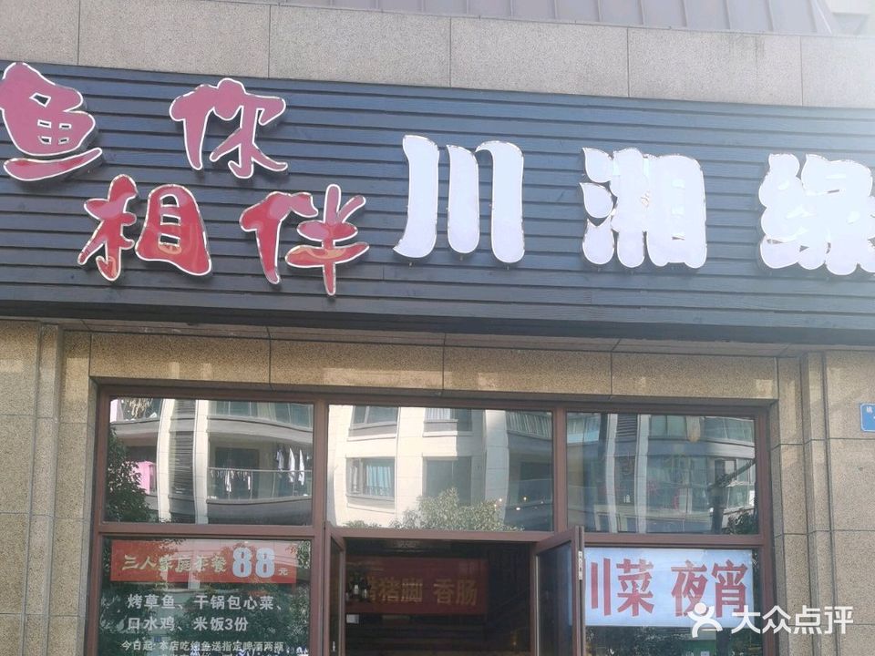 鱼你相伴川湘缘(广宇锦澜公寓店)