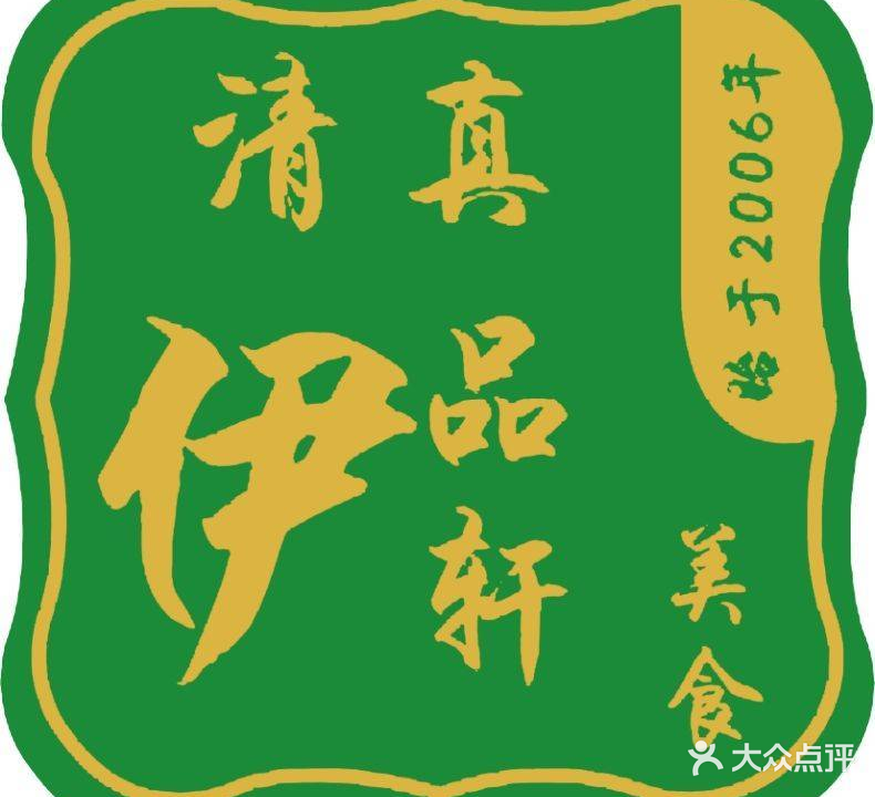 清真伊品轩中餐厅(正大国际店)