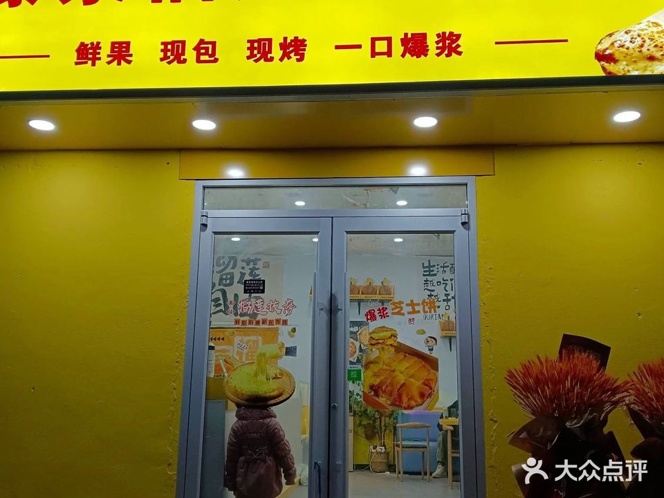 好想吃爆浆榴莲芝士饼(大学城店)