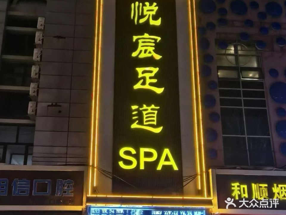 悦宸足道SPA