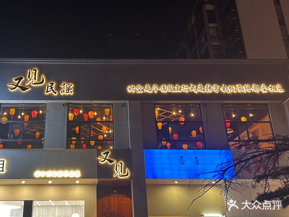 又见民谣(焦作万达店)