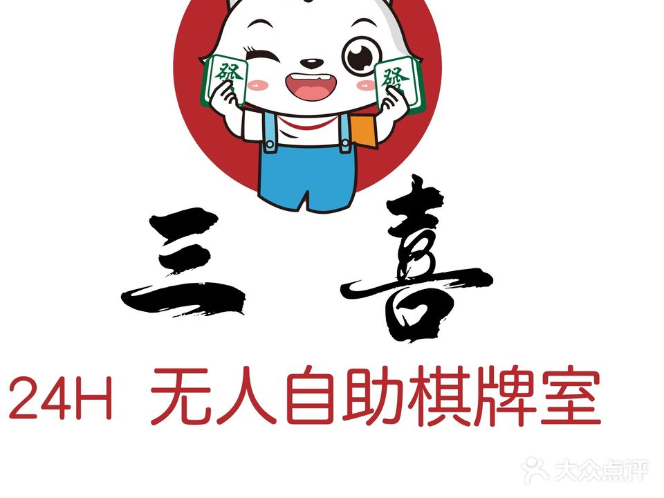 三喜24H休闲娱乐自助棋牌室(西站中天健店)
