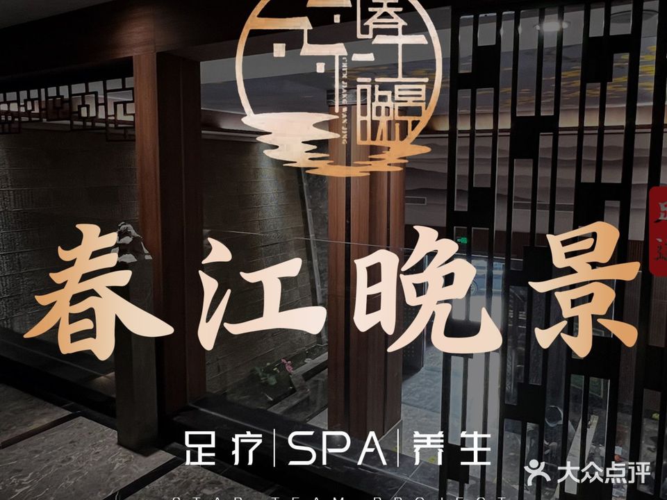 春江晚景影院式足疗会所