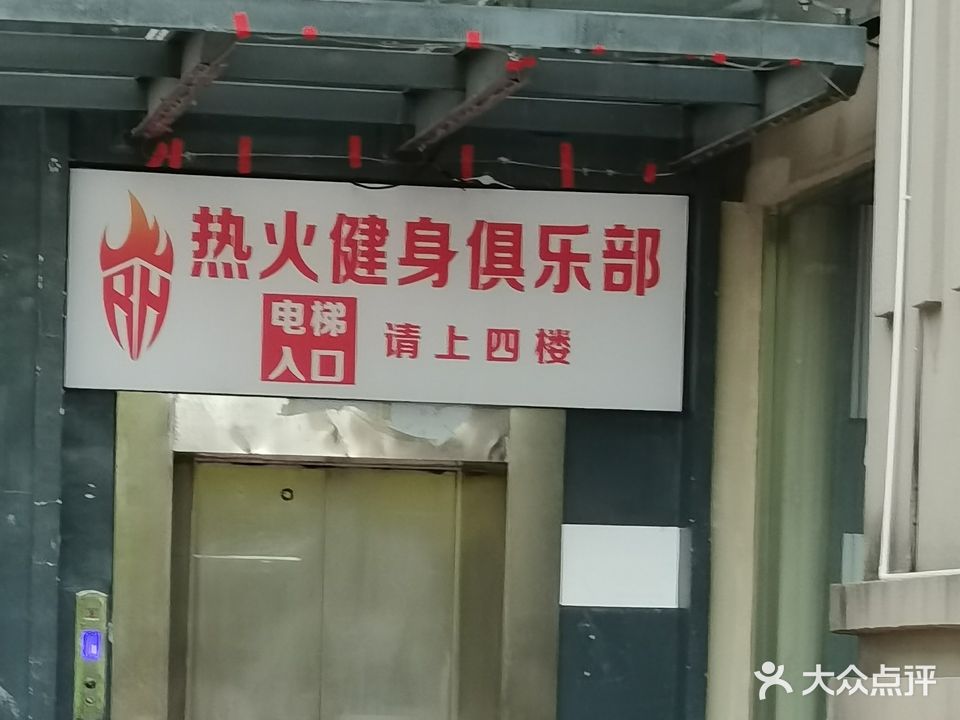 热火健身俱乐部