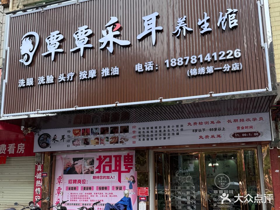 覃覃采耳养生馆(锦绣店)