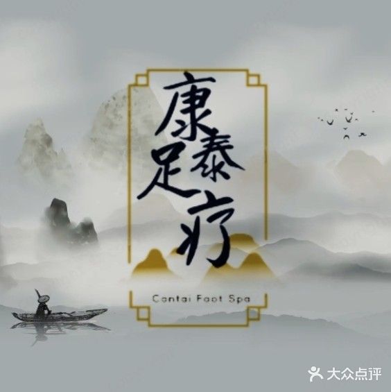 康泰足疗·按摩SPA(康乐南路店)