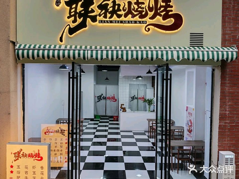 联袂烧烤(爱琴海店)