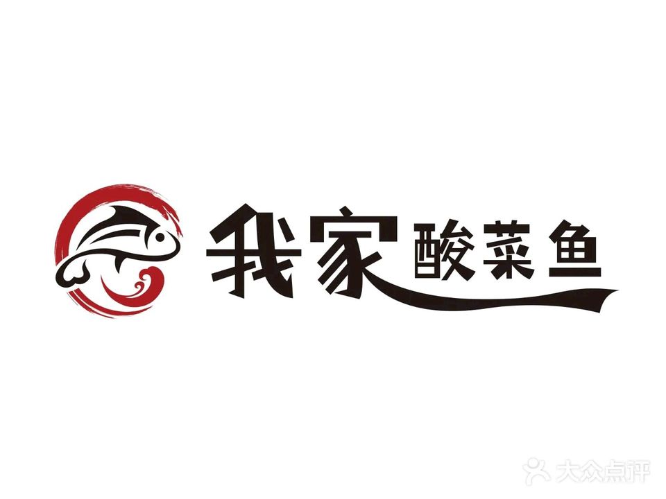 我家酸菜鱼(富罗广场店)
