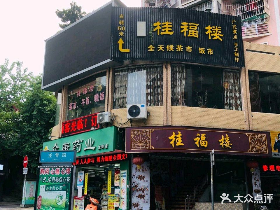 桂福楼食府·早茶·粤菜(潘塘店)