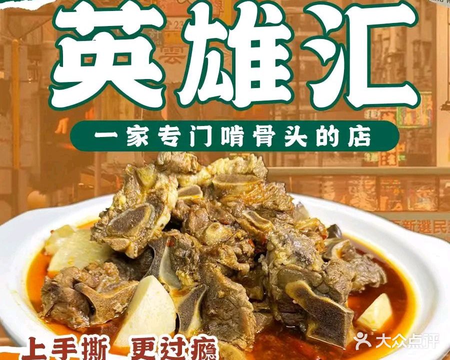 英雄汇啃大骨(水藤店)