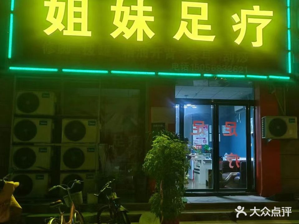 姐妹足疗(瑞景国际花园店)