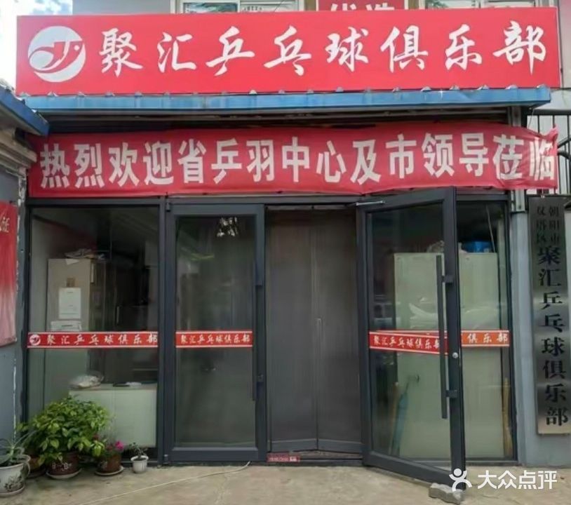 聚汇乒乓球俱乐部