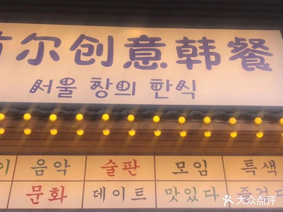 首尔创意韩餐(勤劳巷店)