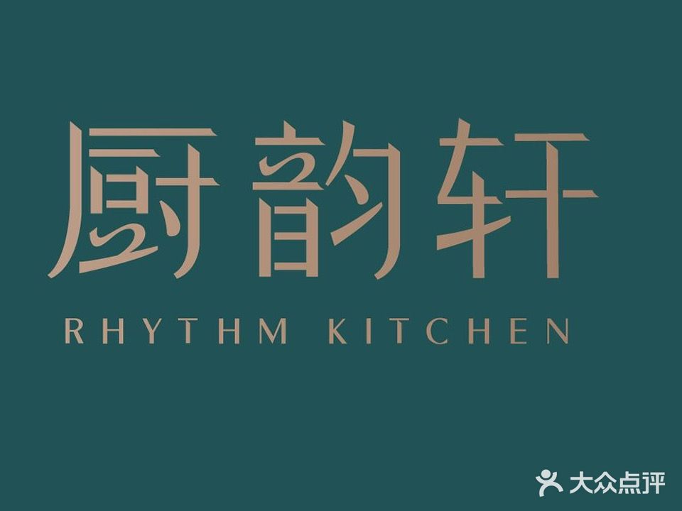 厨韵轩餐厅(观澜湖国际大厦店)