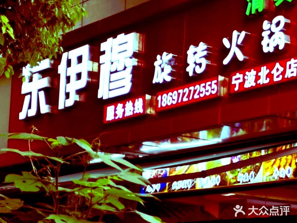 清真东伊穆旋转小火锅(弘基·休闲广场店)