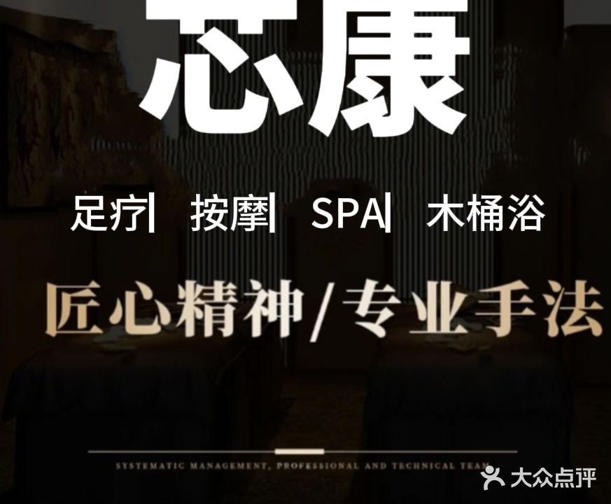 芯康足疗