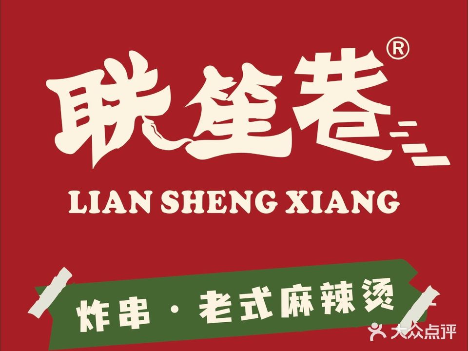 联笙巷老式麻辣烫手工炸串(白山路店)