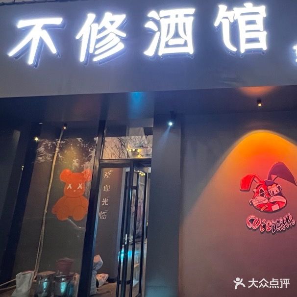 不修酒馆(望江店)