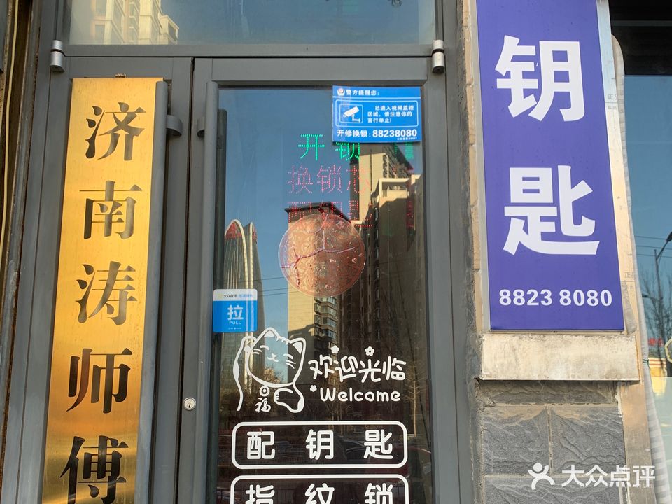 济南涛师傅开锁配钥匙(南湖花苑东区店)