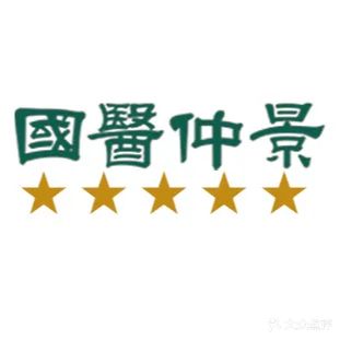 国医仲景艾灸馆(嘉园店)