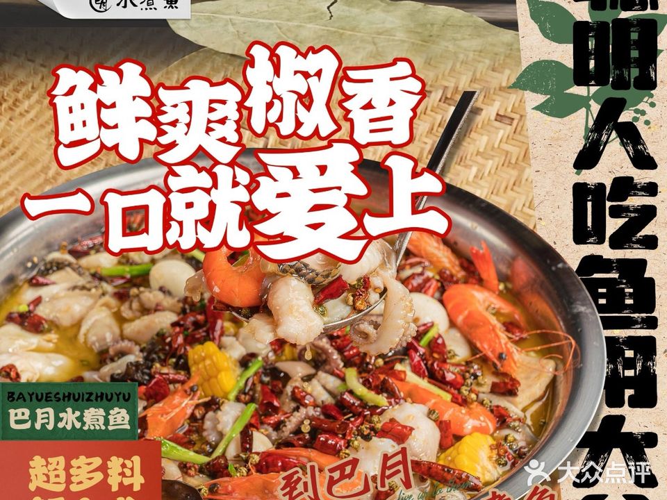 巴月水煮鱼(融创壹号院店)
