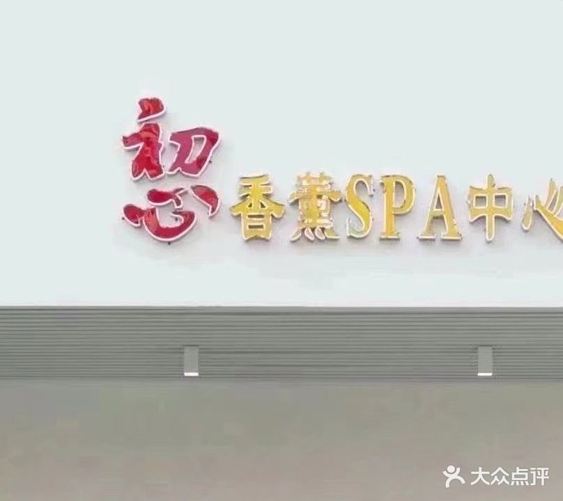 初心香薰SPA中心(金湖湾店)