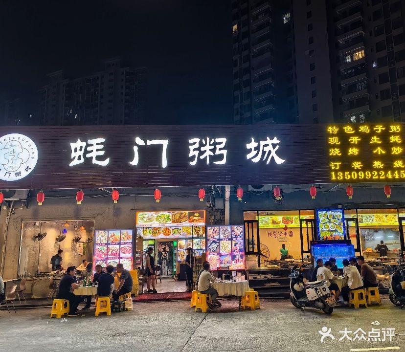 蚝门粥城(达丰汇商业街店)