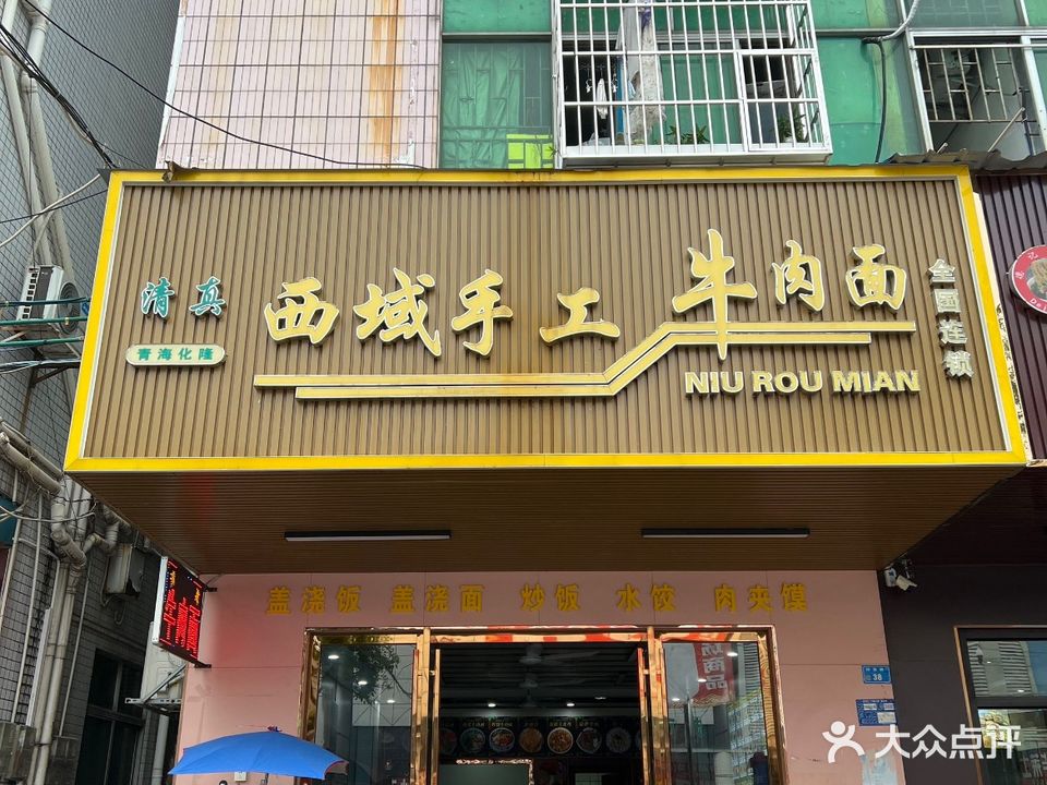 清真西域手工牛肉面