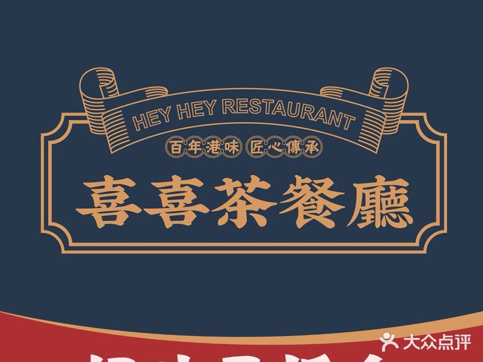 喜喜港式茶餐厅(康乐风情街店)