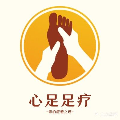 心足足疗