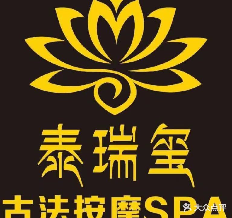泰瑞玺正宗泰式古法按摩SPA(政务店)