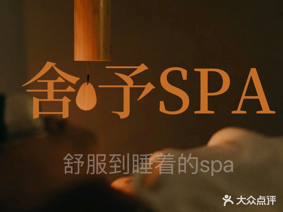 舍予·精油按摩spa