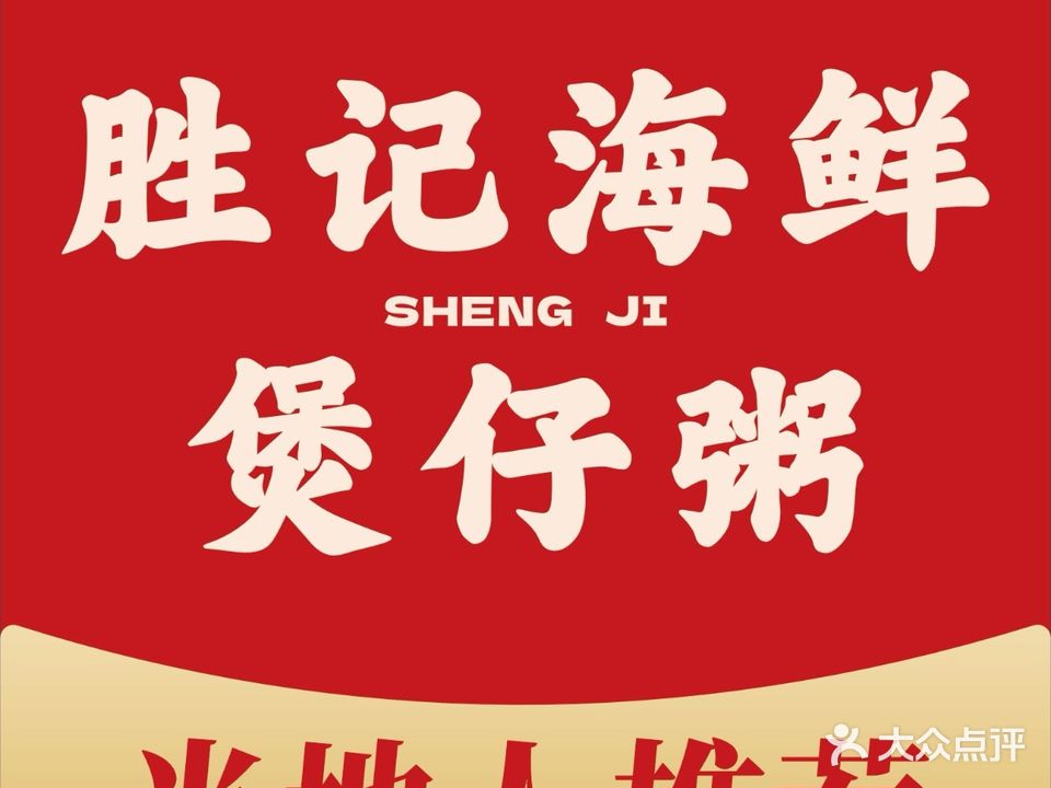 胜记海鲜煲仔粥(北海万达店)